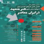 ششمین همایش ملی با عنوان هنر متعهد در ایران معاصر