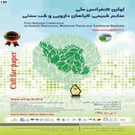 اولین کنفرانس ملی منابع طبیعی، گیاهان دارویی و طب سنتی