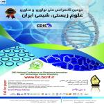 دومین کنفرانس ملی نوآوری و فناوری علوم زیستی، شیمی ایران