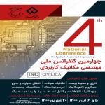 چهارمین کنفرانس ملی مهندسی مکانیک کاربردی